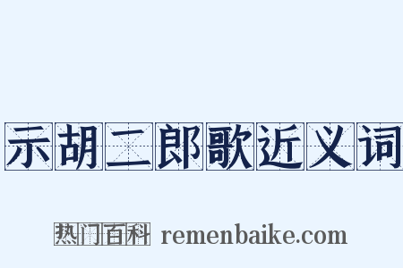 示胡二郎歌近义词是什么意思的图片